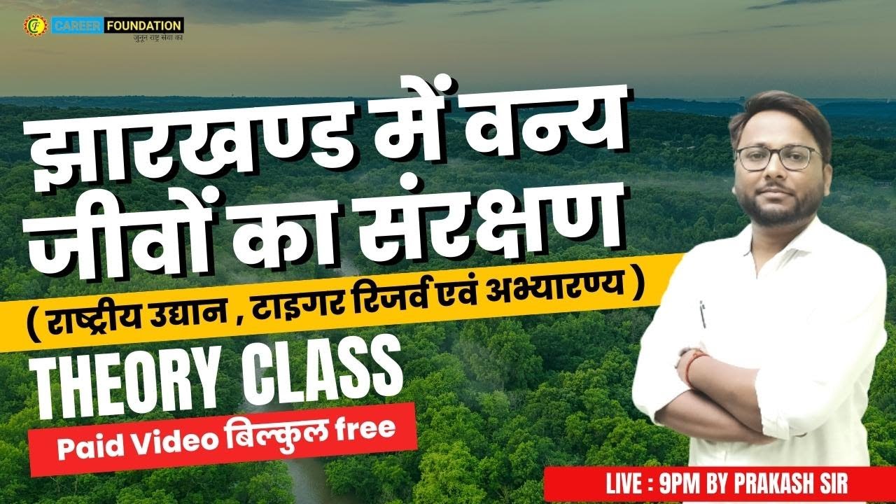 झारखण्ड में वन्य जीवों का संरक्षण | राष्ट्रीय उद्यान | FOR JSSC / JPSC  | Theory Class | PRAKASH SIR
