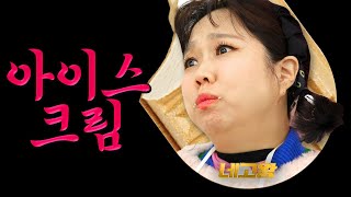 MZ 마음속 저당.. 칼로리도 가격도 시원하게 덜어 낸 아이스크림 네고 [네고왕] Ep.8