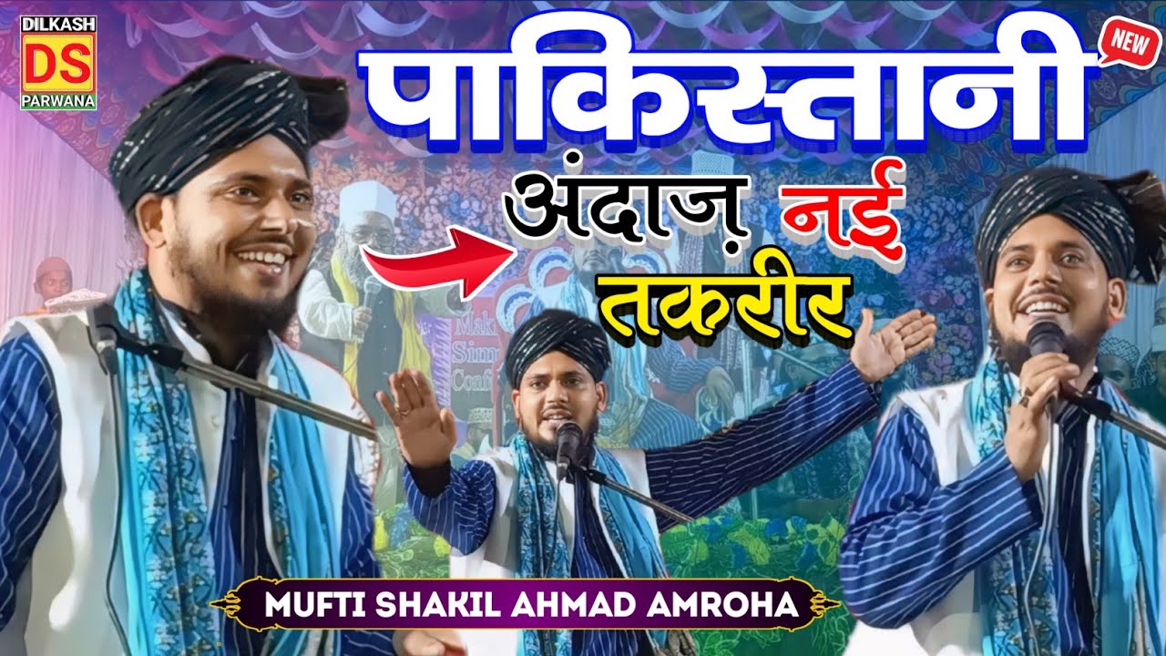 मुफ्ती शकीलअहमद रज़वी का शानदार बयान || Mufti Shakeel Ahmad ki new Takrir || jalsa Milki purnia