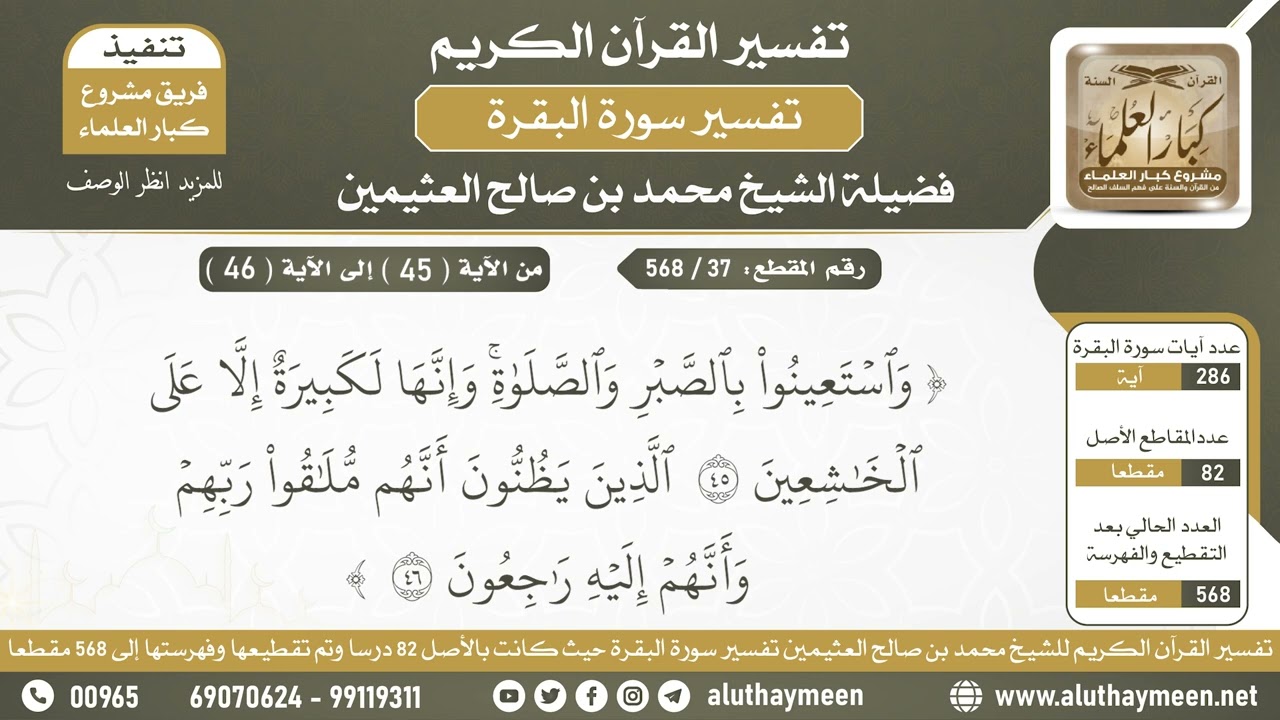 37 - 568 تفسير الآيات ( 45 - 46 ) من سورة البقرة - الشيخ ابن عثيمين