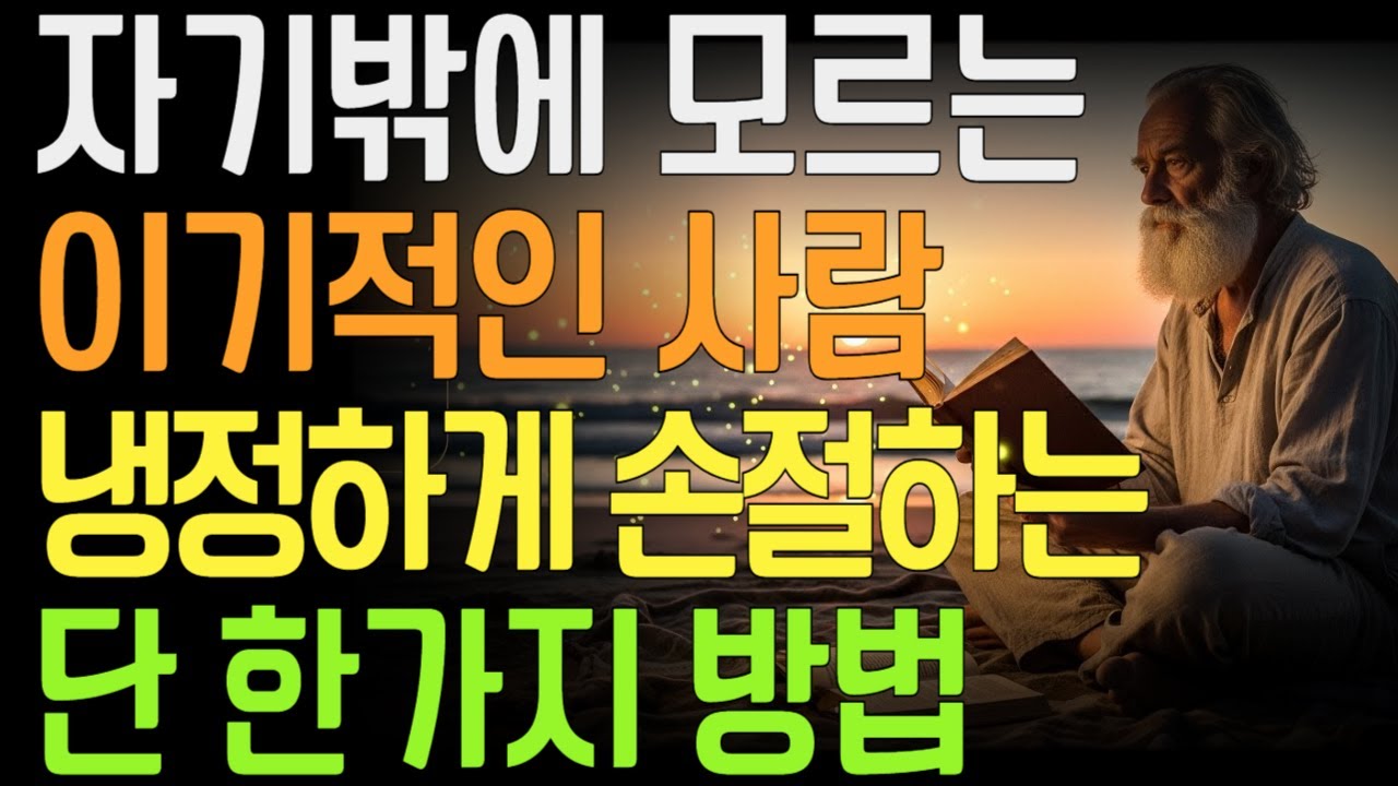 이기적인 사람은 이렇게 떠난다, 가장 조용하고 확실한 손절법 | 관계의기준 | 냉정한선택 | 인간관계정리 |