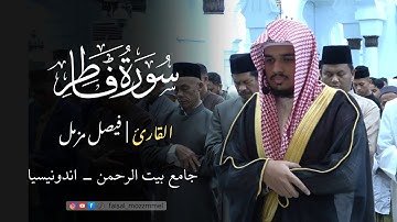 سورة فاطر | القارئ فيصل مزمل | جامع بيت الرحمن - اندونيسيا