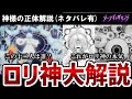 【ダークギャザリング】ロリ神の正体と強さを解説　とんでも強い神様だった※ネタバレ有【解説】
