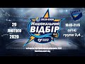 29.02.20 р. 19:45-21:15 Національний відбір (U14) Група 3,4