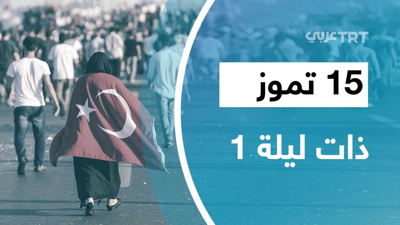 15 تموز.. ذات ليلة 1