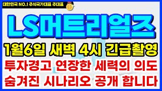 [LS머트리얼즈 주가전망] 1월6일 새벽4시 긴급촬영 ! 투자경고 연장한 이유가 있습니다 !! 숨겨진 시나리오 공개 합니다 ! #ls머트리얼즈 #ls머트리얼즈주가