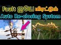 Auto Re-closing System In Tamil