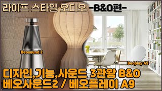 디자인, 기능, 사운드 3관왕 블루투스 스피커 B&O 베오사운드 2 / 베오플레이 A9