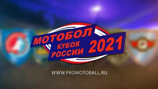 Кубок России по мотоболу 2021. Финал. "Металлург" - "Колос"