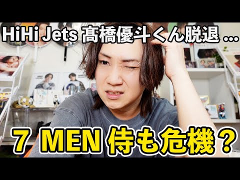 衝撃】HiHi Jets髙橋優斗くんがまさかの退所＆脱退Hi美侍解散の噂も