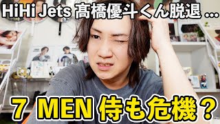 衝撃】HiHi Jets髙橋優斗くんがまさかの退所＆脱退Hi美侍解散の噂も