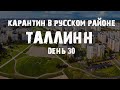 Русский район Таллина во время эпидемии