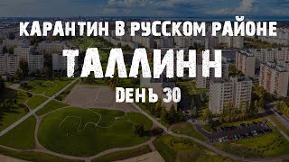 Русский Район Таллина Во Время Эпидемии