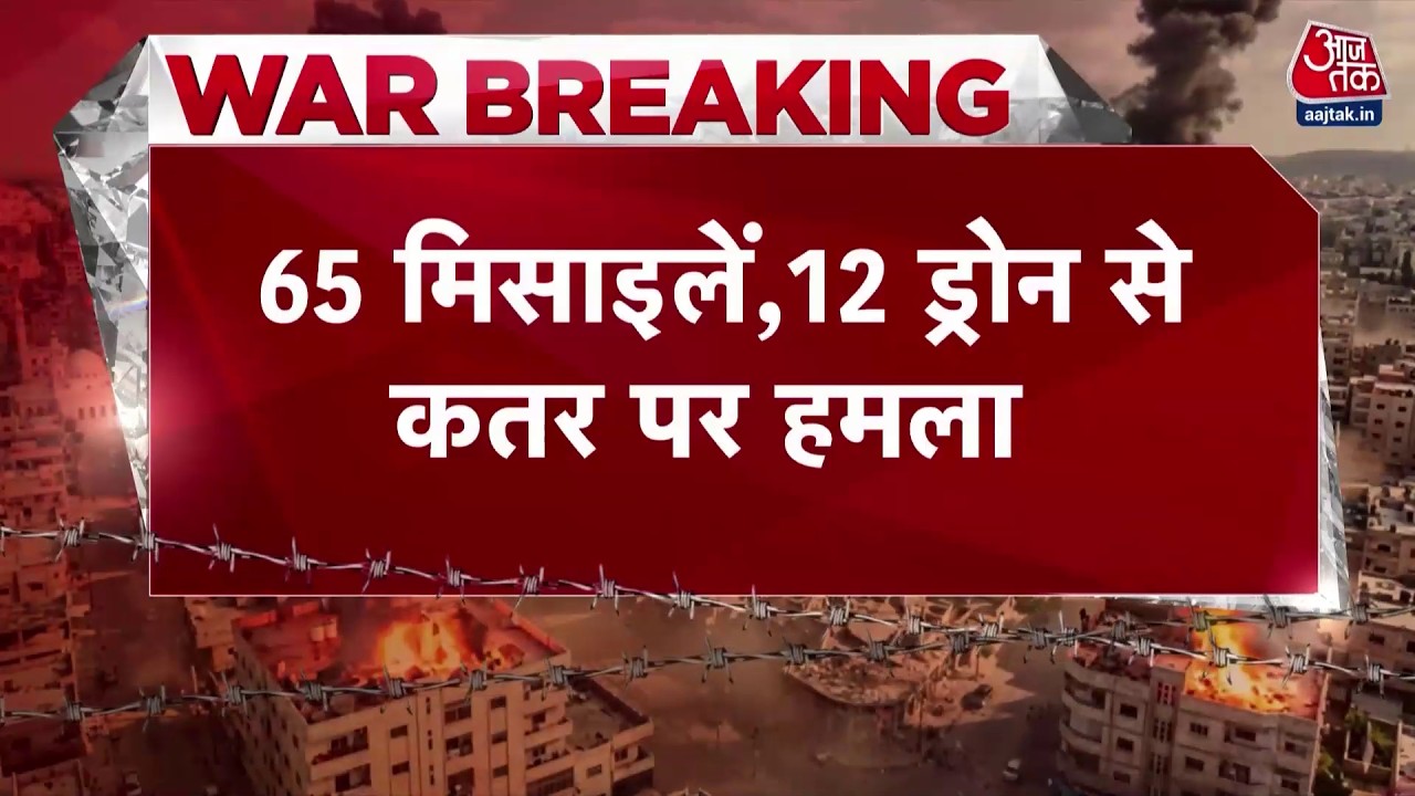 Israel Iran Conflict News: 65 मिसाइलें, 12 ड्रोन से Qatar पर हमला | Khamenai | Trump | Aaj Tak
