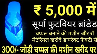 5 हजार रुपए में शुरू करें चप्पल बनाने का बिजनेस, 300 जोड़ी चप्पल फ्री मशीन खरीदने पर, Slippers
