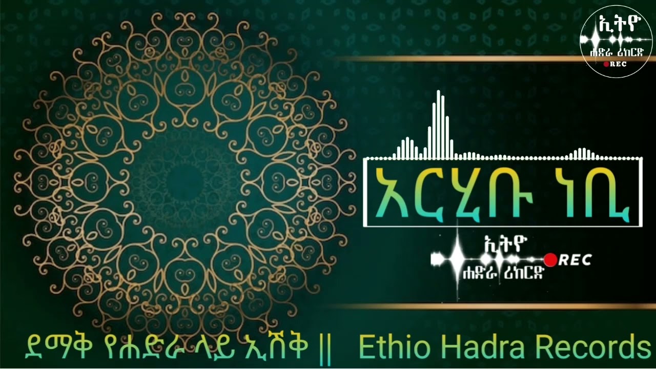 #አሪሂቡ ነቢ || ደመቅ የሐድራ ላይ ኢሽቅ ||@Ethio Hadra Records