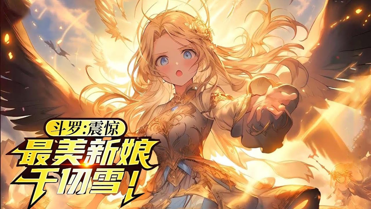 🔥【AI推文】《斗罗：震惊，最美新娘千仞雪》💥1-152章节：我因看不惯唐三欺负千仞雪，竟直接进化成神级复刻系统，不仅能完美复制别人的武魂，甚至还能直接将其进化！#小说 #推文 #ai漫画 #斗罗