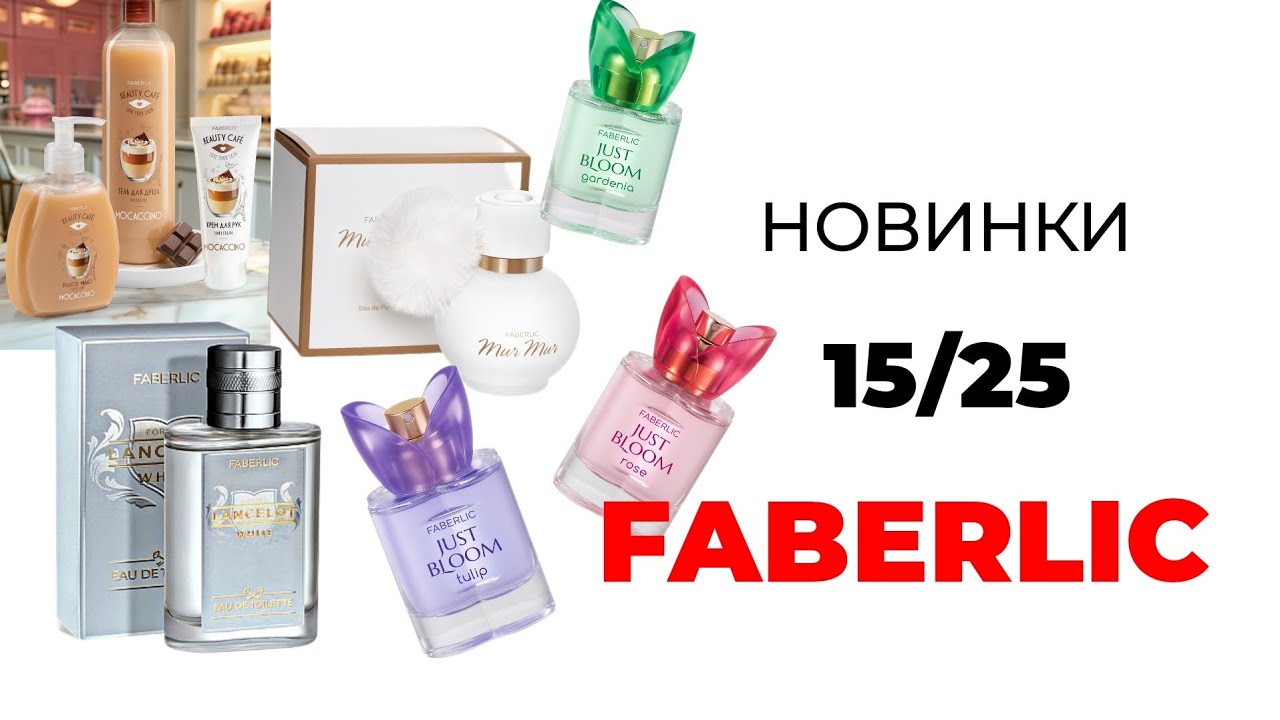 Новинки FABERLIC 15/25 🛍️ 