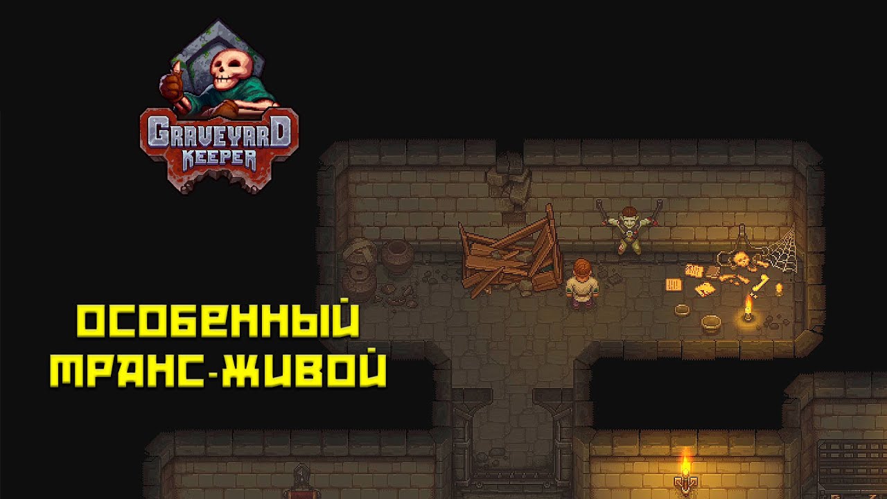 Graveyard Keeper #7 Прикованный транс-живой!