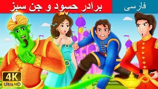 The Envious Brother and The Green Genie Story in Persian  | داستان های فارسی | @PersianFairyTales