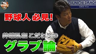 【グラブ特集！】井端弘和こだわりのグラブ論～型の付け方教えます～