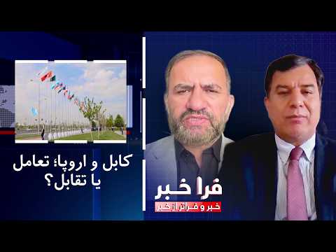 Farakhabar - Kabul and Europe; Engagement or Confrontation?