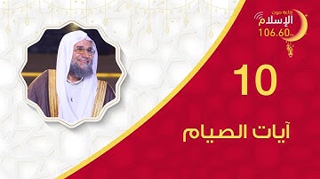 10 |  آيات الصيام | الشيخ نشأت أحمد