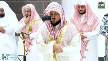 تلاوة فضيلة الشيخ د. ماهر المعيقلي من صلاة العشاء 18 ربيع الآخر 1444هـ.‎