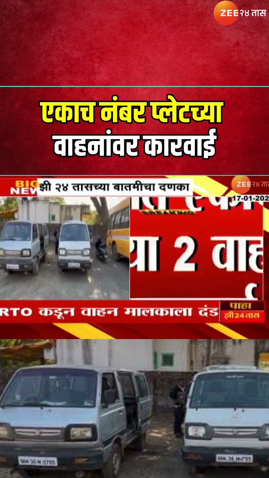Bhandara Police Action | 'झी 24 तास'च्या बातमीचा दणका; एकाच नंबर प्लेटच्या वाहनांवर कारवाई