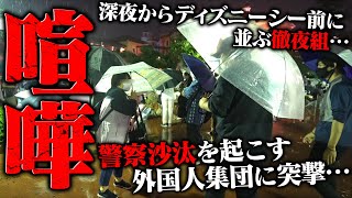 深夜にディズニーシーで迷惑行為をしている集団や外国人を注意した結果 ディズニーから追い出されるwwww Youtube 深夜にディズニーシーで迷惑行為をしている集団や外国人を注意した結果 ディズニーから追い出されるwwww Youtube