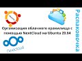 Распаковочка. Организация облачного хранилища с помощью NextCloud на Ubuntu 20.04