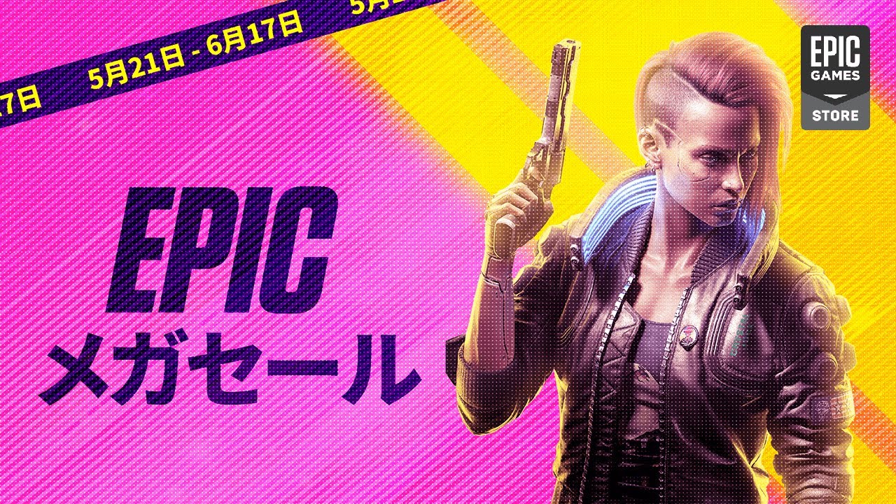 Epicメガセールが今年もやってくる