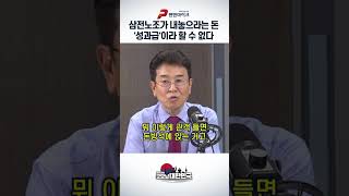 삼전노조가 내놓으라는 돈 '성과급'이라 할 수 없다