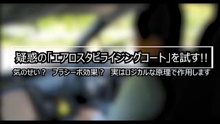 「これはオカルトではない!!」TGRが開発したエアロスタビライジングコートを試す【自動車研究家 山本シンヤの現地現物】