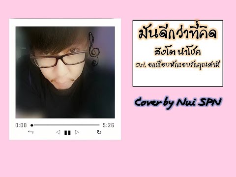 มันดีกว่าที่คิด Ost. อกเกือบหักแอบรักคุณสามี | สิงโต นำโชค [Cover by Nui SPN]