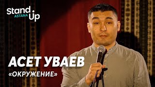 Асет Уваев - про странное окружение | Stand Up Astana