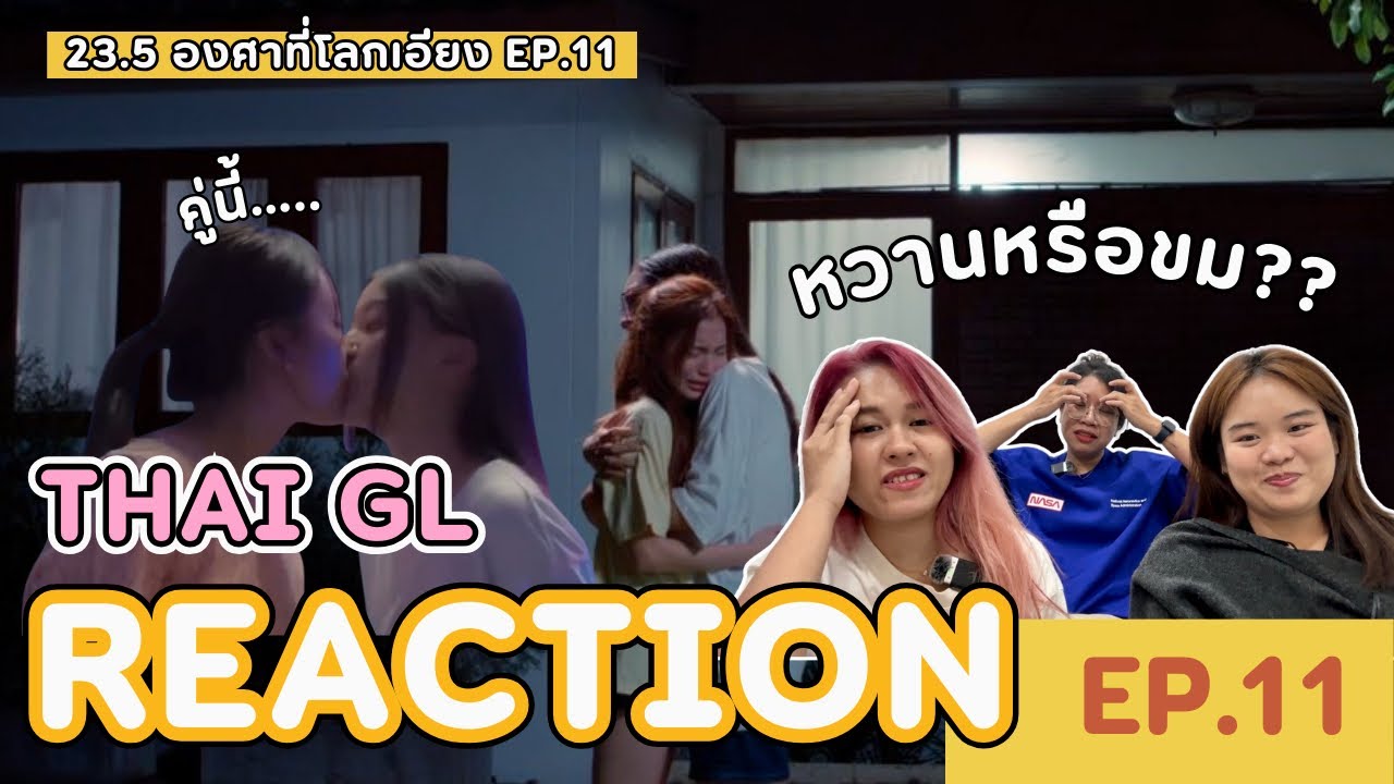Thai GL Rection | 23.5 องศาที่โลกเอียง EP.11 | หวานหรือขม ??