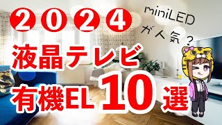 【2024春】液晶テレビ・有機ELテレビおすすめ１０選【miniLEDが人気？】