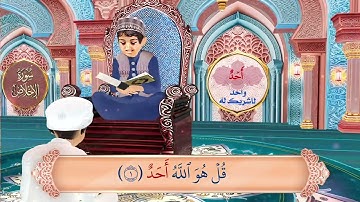 سورة الإخلاص بصوت القارئ الصغير - علم طفلك القرآن الكريم ♥
