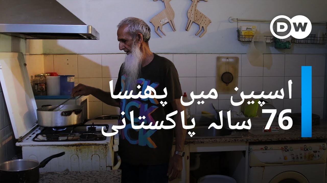 اسپین میں پھنسا 76 سالہ پاکستانی، رہائشی اجازت نامے کا منتظر | DW Urdu | Pakistani Worker in Spain
