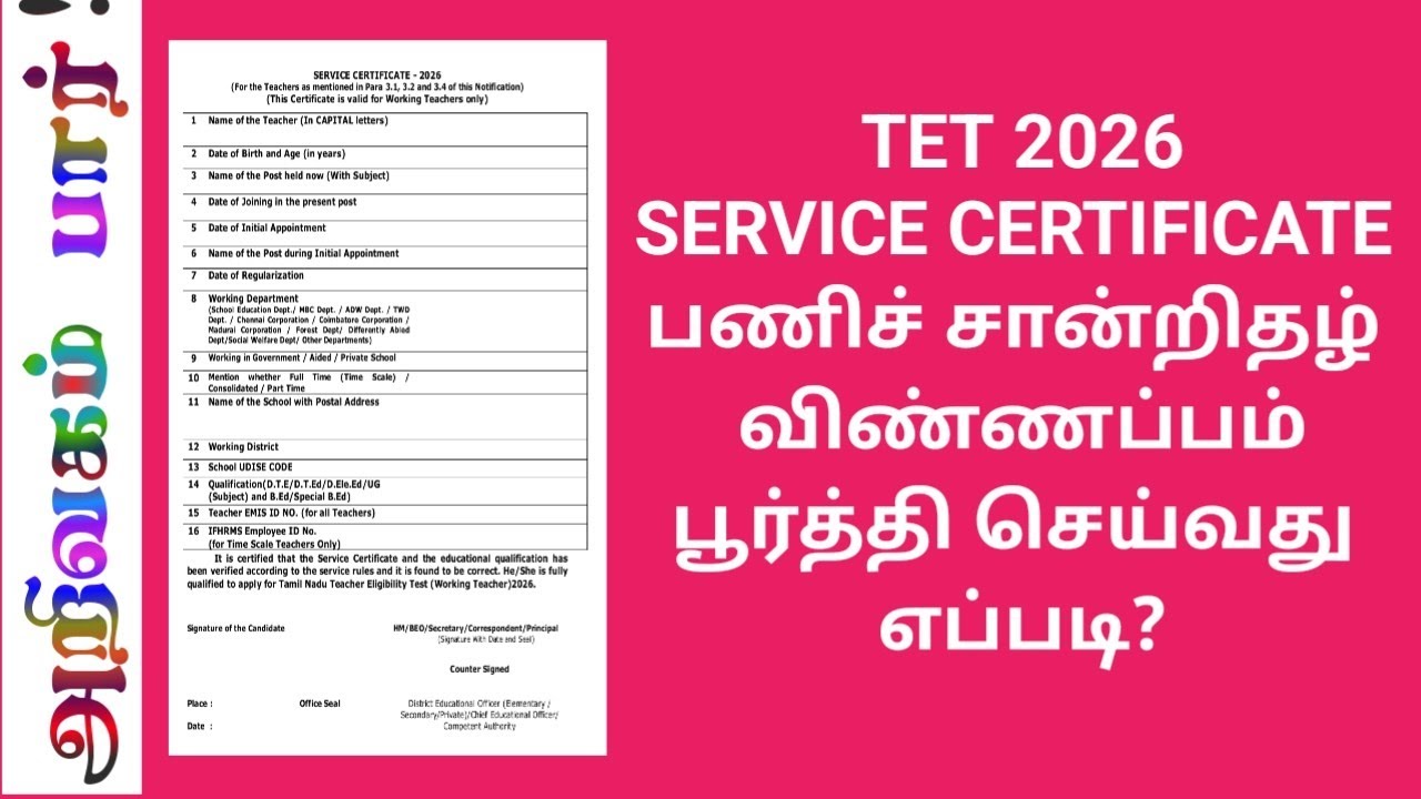 TET 2026 / SERVICE CERTIFICATE/ஆசிரியர் தகுதித் தேர்வு 2026/பணிச் சான்றிதழ்