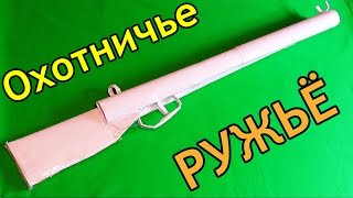 ОХОТНИЧЬЯ ШТУКА из БУМАГИ / Поделки СВОИМИ РУКАМИ