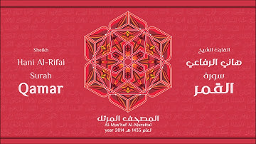 سورة القمر لعام 1435هـ للشيخ هاني الرفاعي Sheikh Hani Al-Rifai Surah Qamar