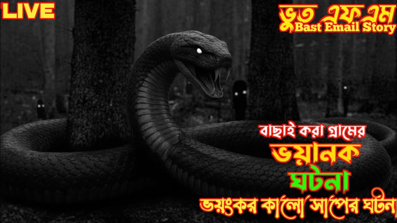 ভয়ংকর সাপের ঘটনা | ভুত এফএম বাছাই করা গ্রামের সত্য ভৌতিক ঘটনা | ভৌতিক গল্প | #horrorstories #bhoot 
