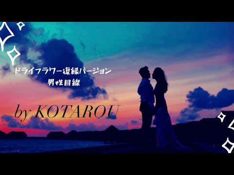 ドライフラワー復縁ver【男性目線】