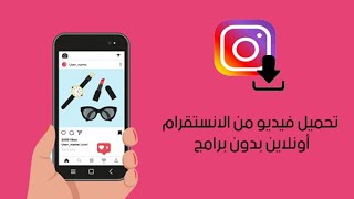 موقع تحميل مقاطع وصور وستوري انستقرام بسهولة iPhone save to Instagram