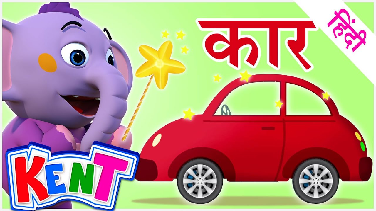 ⁣Ek Chota Kent | Magical Adventure & Learning Vehicles | गाड़ियों के नाम जाने !