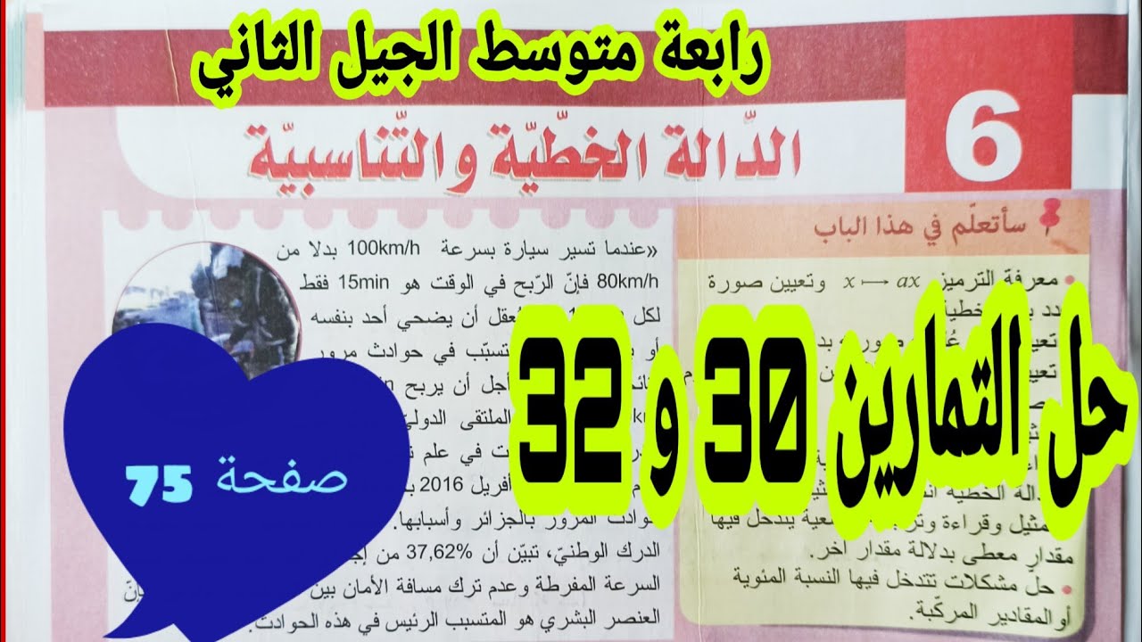 حل التمارين 30 و 32 صفحة 75 الدالة الخطية والتناسبية رياضيات رابعة متوسط الجيل الثاني