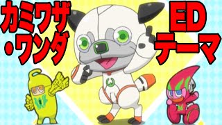 新アニメ！【カミワザ・ワンダ】ワンダと一緒にダンスを踊ろう！　EDテーマをフル公開!!