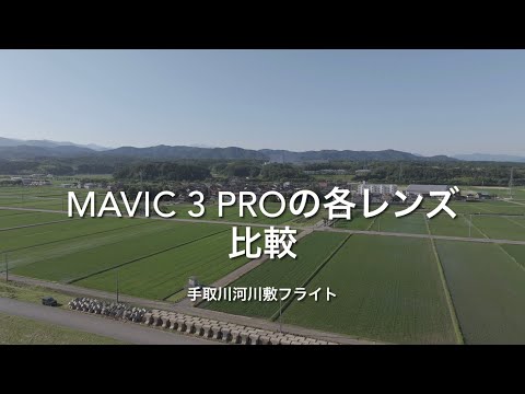 MAVIC 3 PROの光学ズームはすごかった！